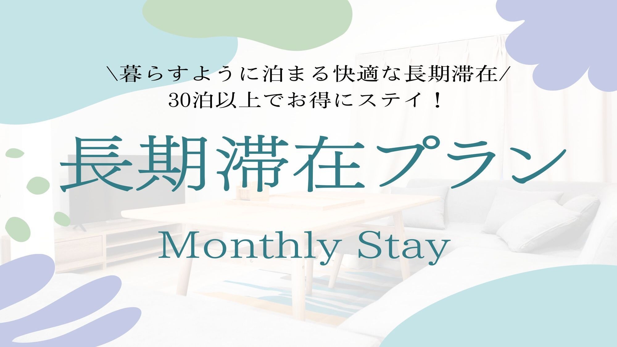 【マンスリープラン】30泊以上の長期滞在のお客様におすすめ！