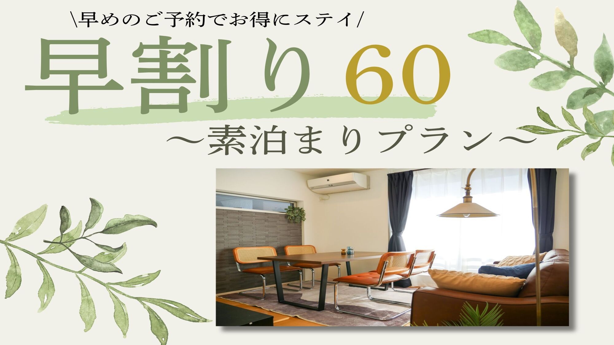 【早60】60日以上前からのご予約のお客様におすすめ！