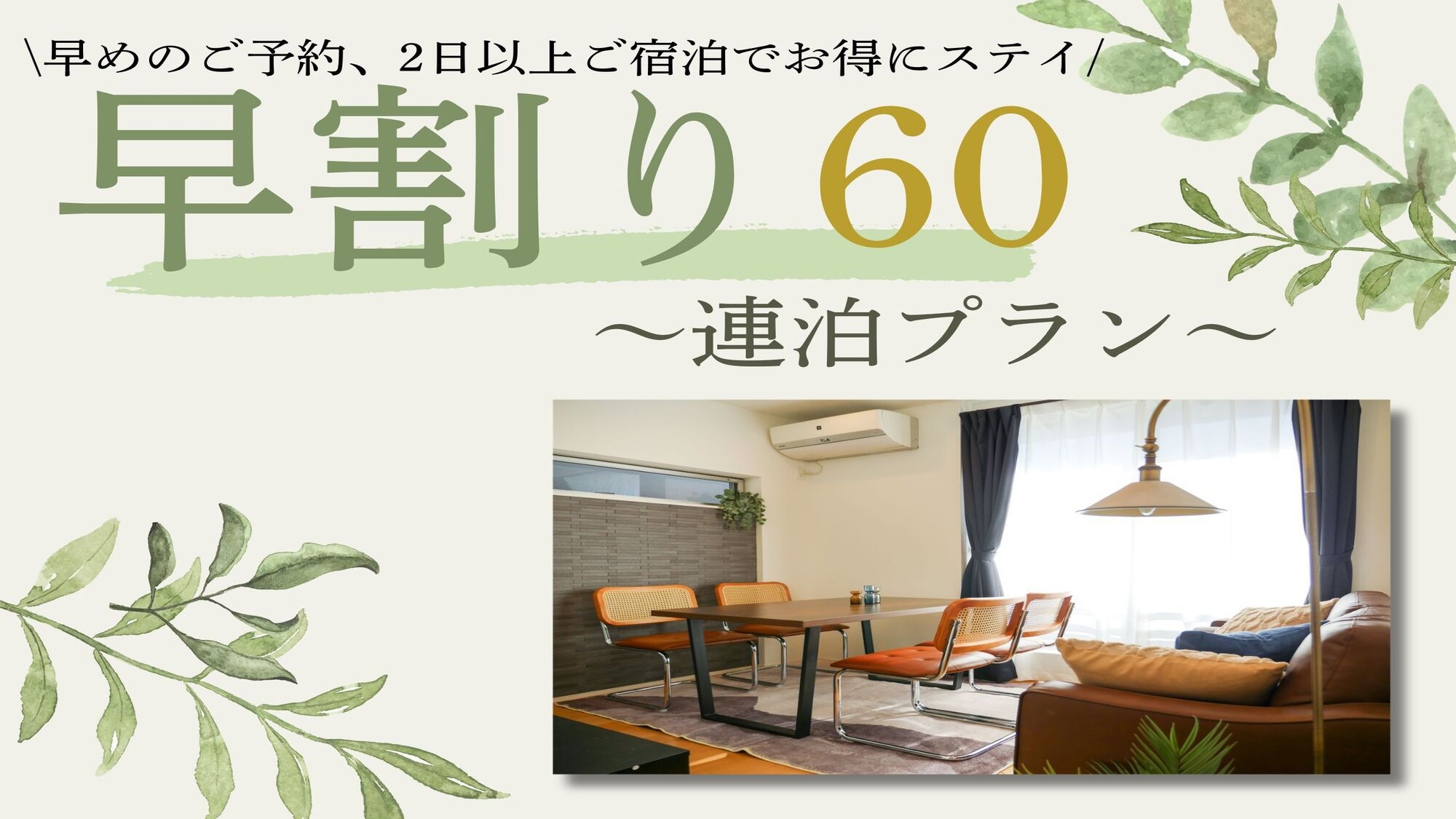 【早60×連泊】60日以上前からのご予約のお客様におすすめ！