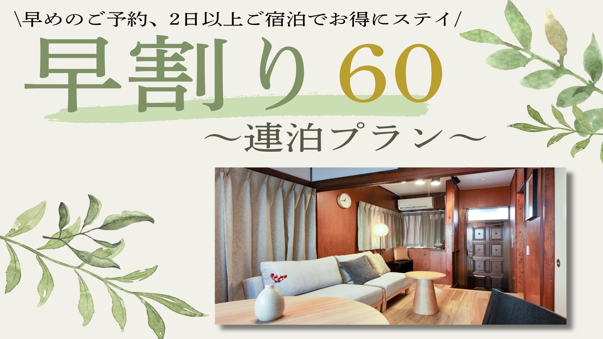 【早60×連泊】60日以上前からのご予約のお客様におすすめ！