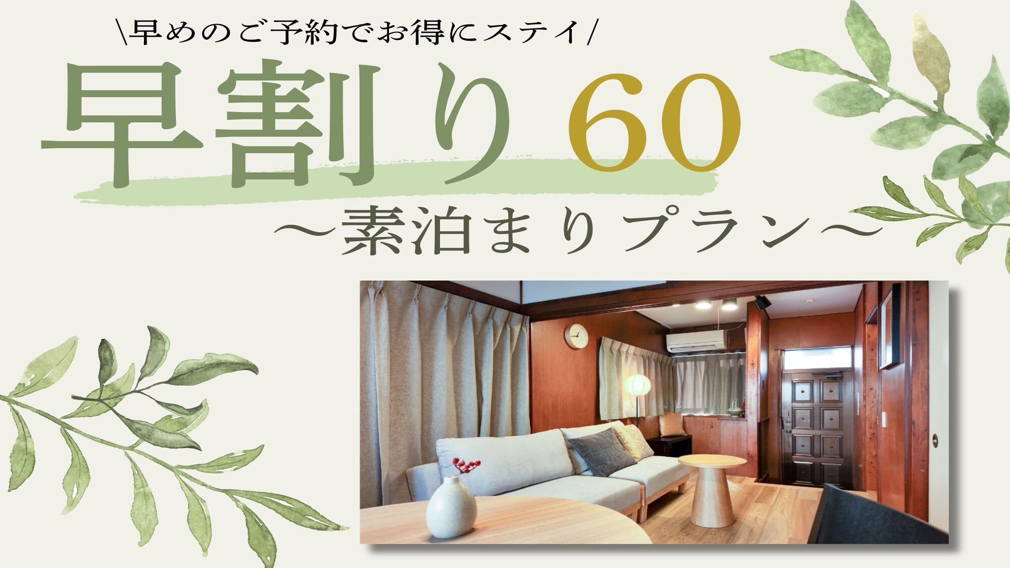 【早60】60日以上前からのご予約のお客様におすすめ！