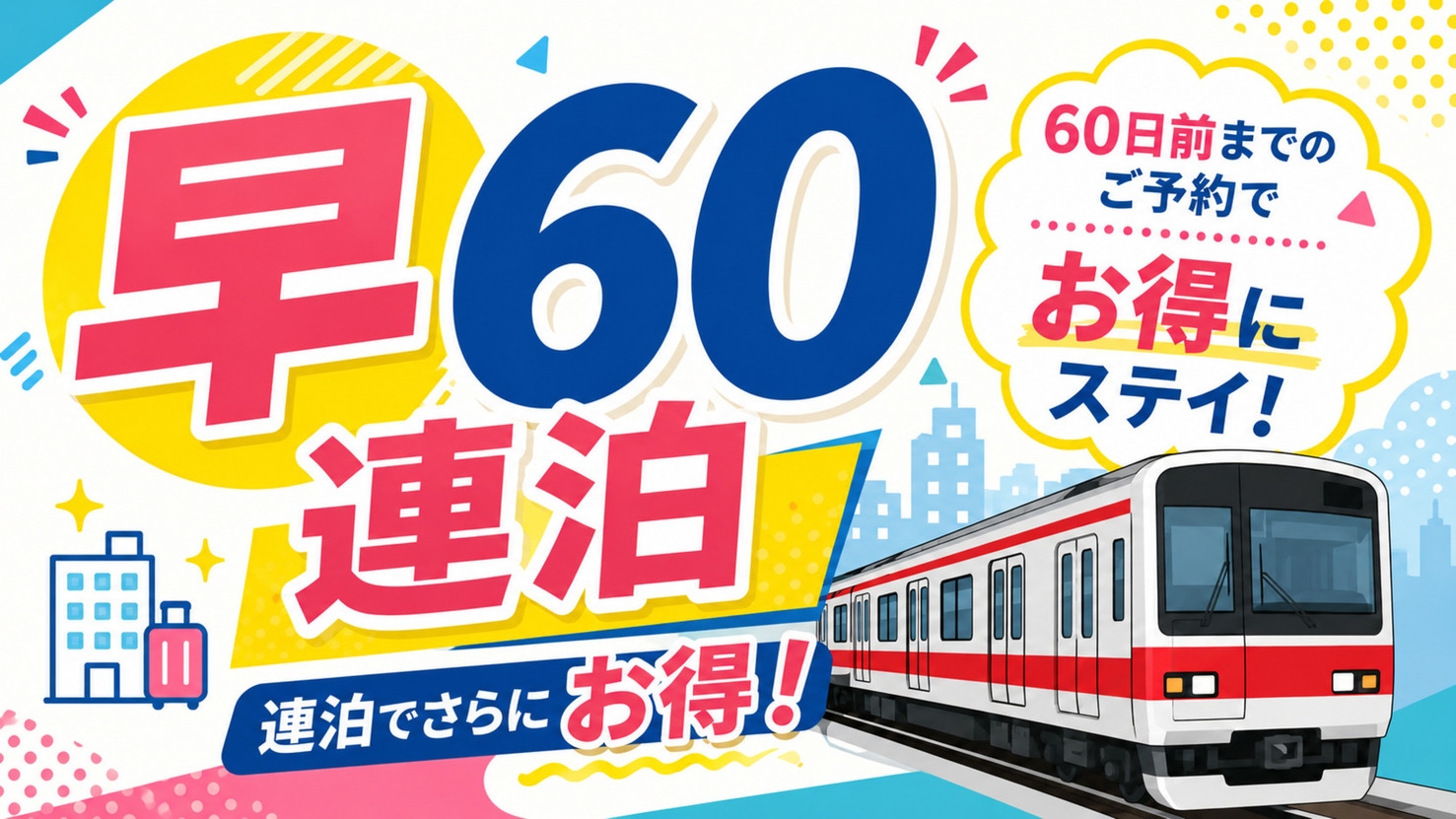 【早60×連泊】60日以上前からのご予約のお客様におすすめ！電車好きのための、泊まれる鉄道空間！