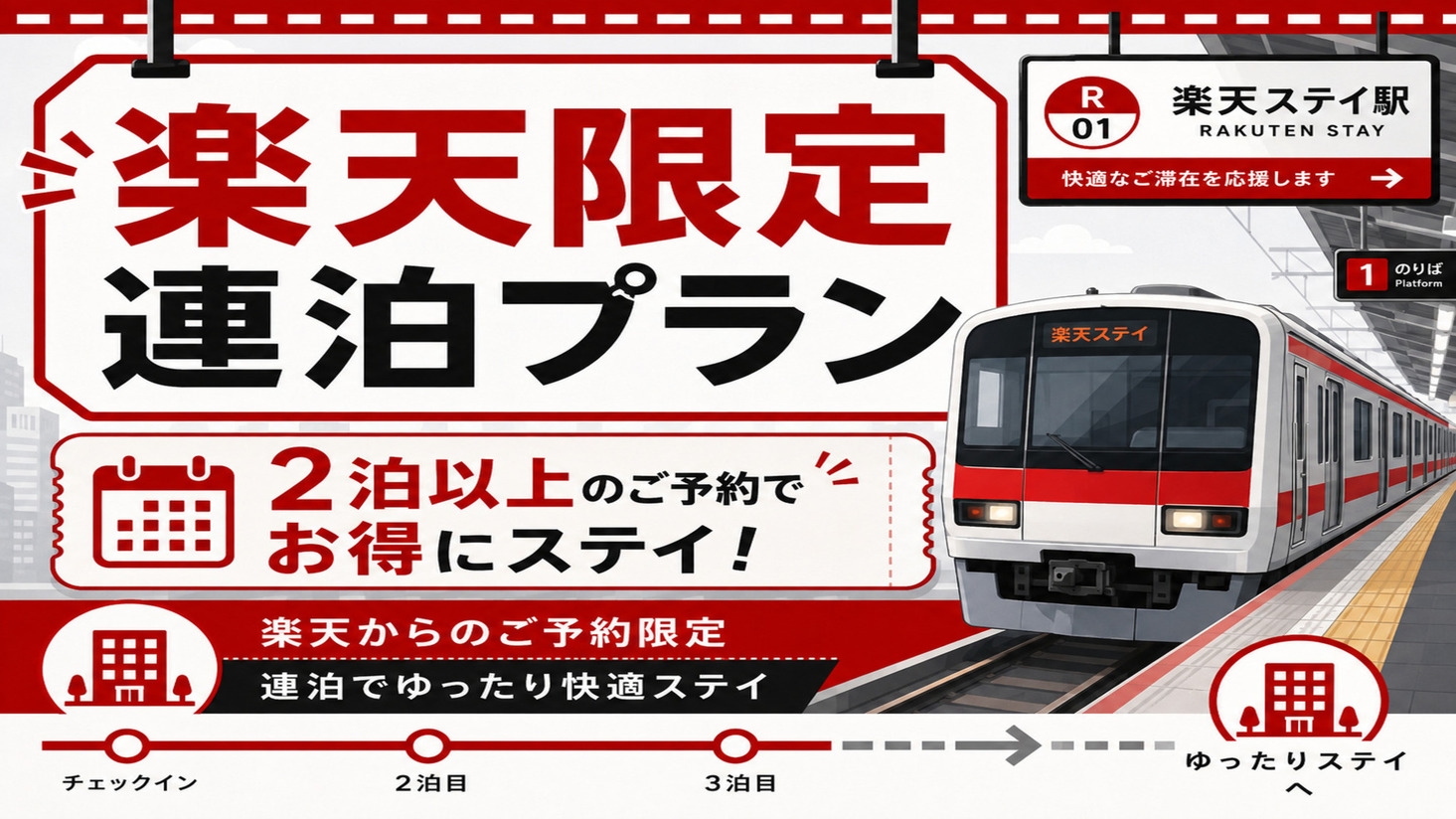 【楽天限定×連泊】電車の音まで旅の思い出に！東武線を間近に感じる鉄道コンセプト一棟貸し