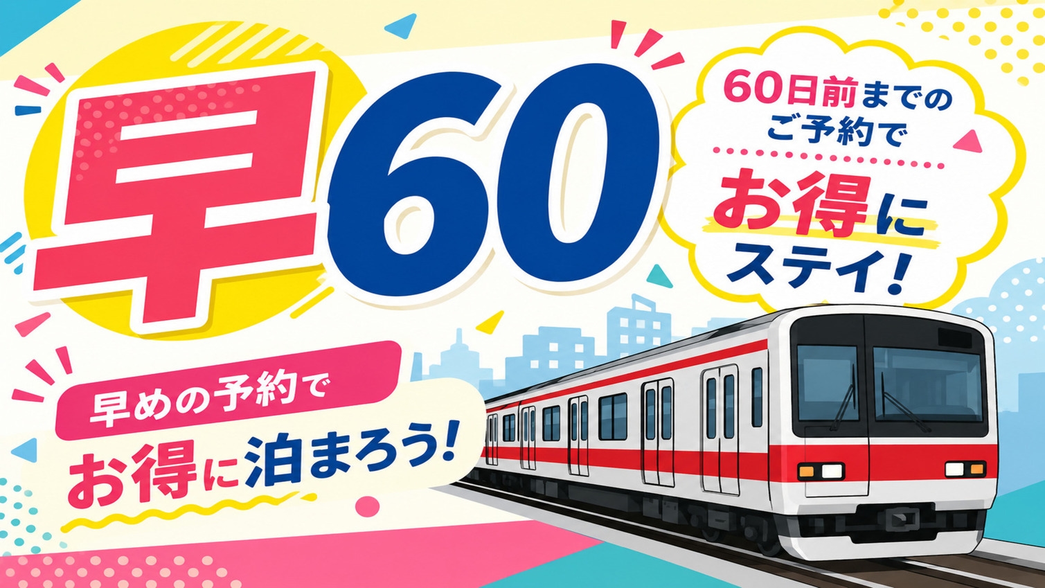 【早60】60日以上前からのご予約のお客様におすすめ！電車好きのための、泊まれる鉄道空間！