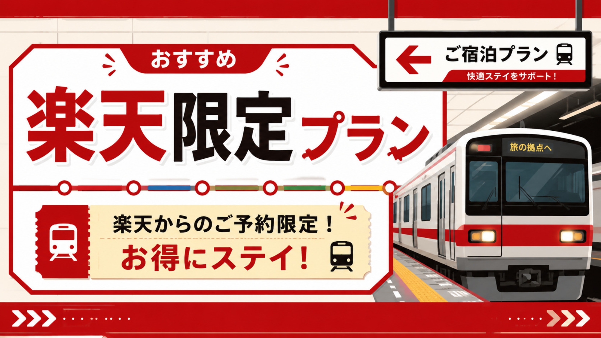 【楽天限定】電車の音まで旅の思い出に！東武線を間近に感じる鉄道コンセプト一棟貸し