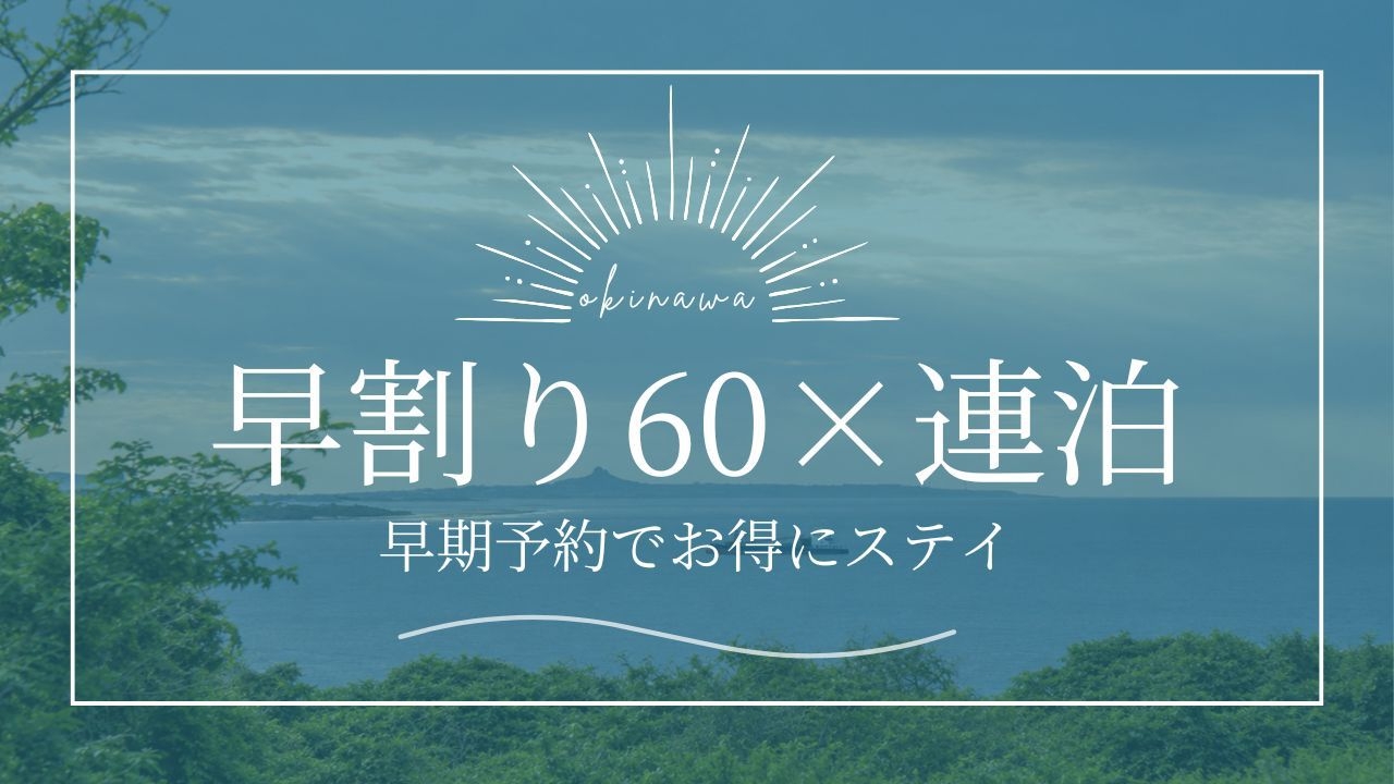 【早60×連泊】60日以上前から連泊でご予約のお客様におすすめ！