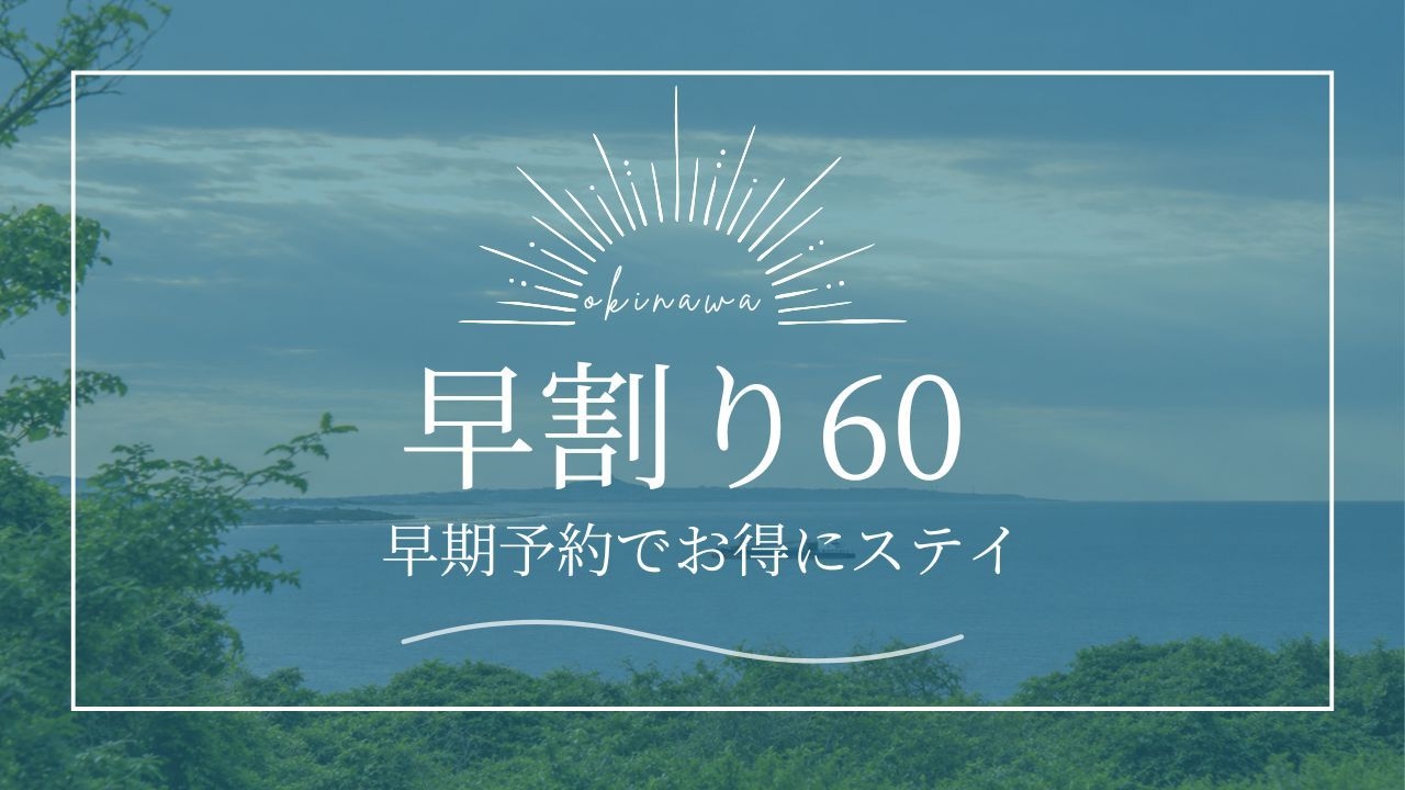 【早60】60日以上前からのご予約のお客様におすすめ！