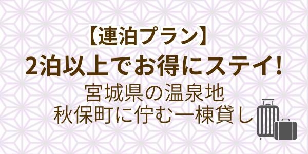 【連泊プラン】2泊以上でお得ステイ！秋保温泉エリアに佇む、一棟貸切のプライベート宿