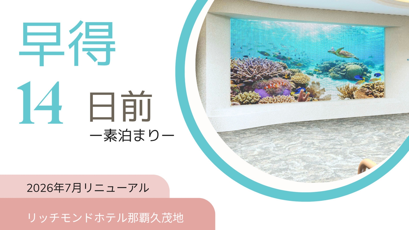 【さき楽】14日前の予約でお得に泊まる！先取プラン