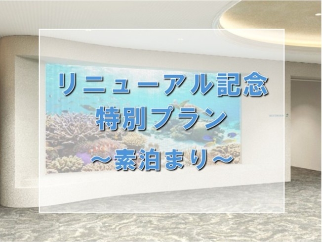 【7月13日リニューアルオープン記念特別プラン！】【素泊まり】早期予約限定10％OFFプラン