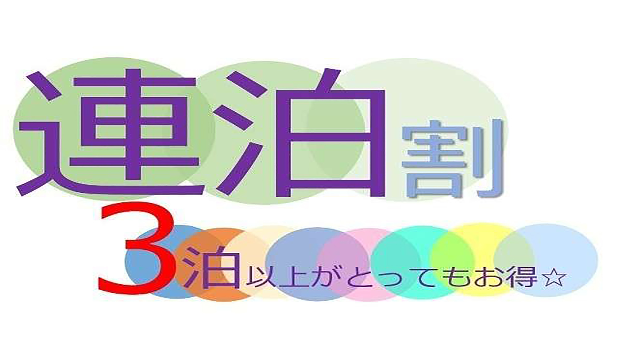 【連泊割】【素泊まり】清掃不要確約でお得に泊まろう！