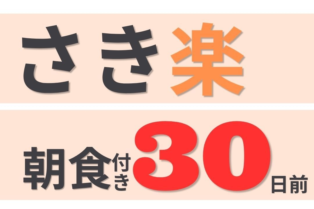 【さき楽】30日前の予約でお得に泊まる！先取プラン 　朝食付き