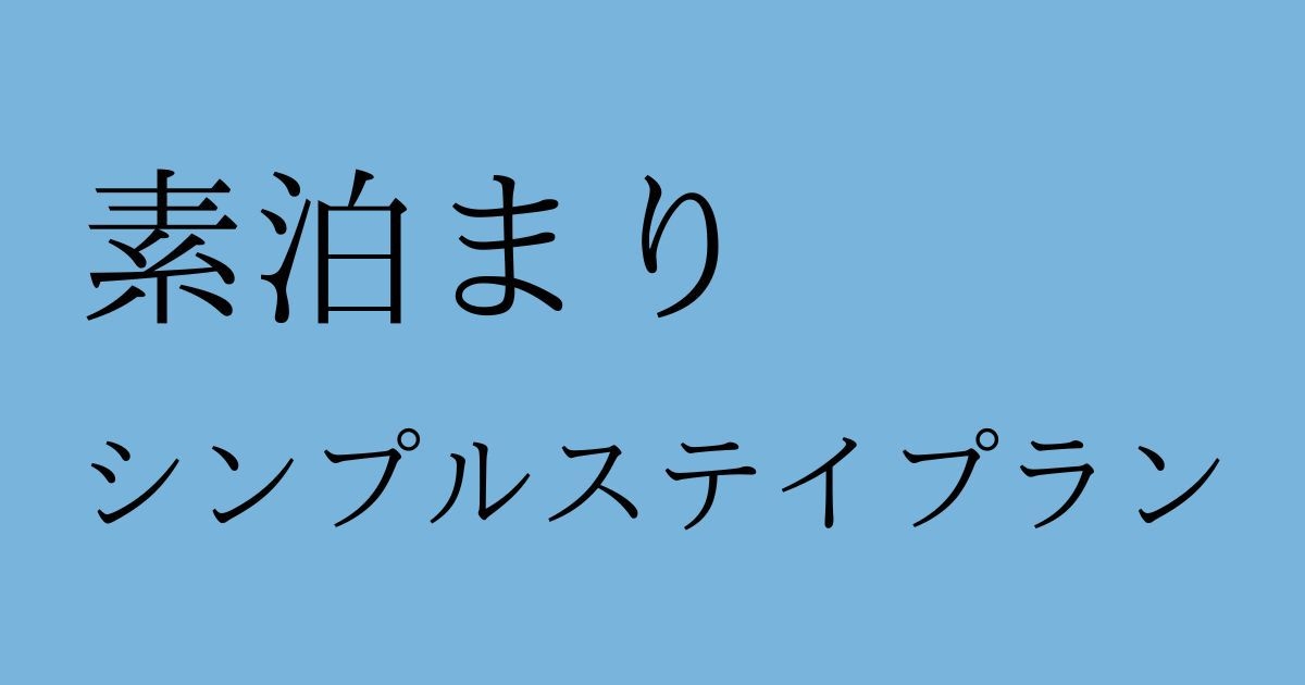 【素泊まり】シンプルステイ