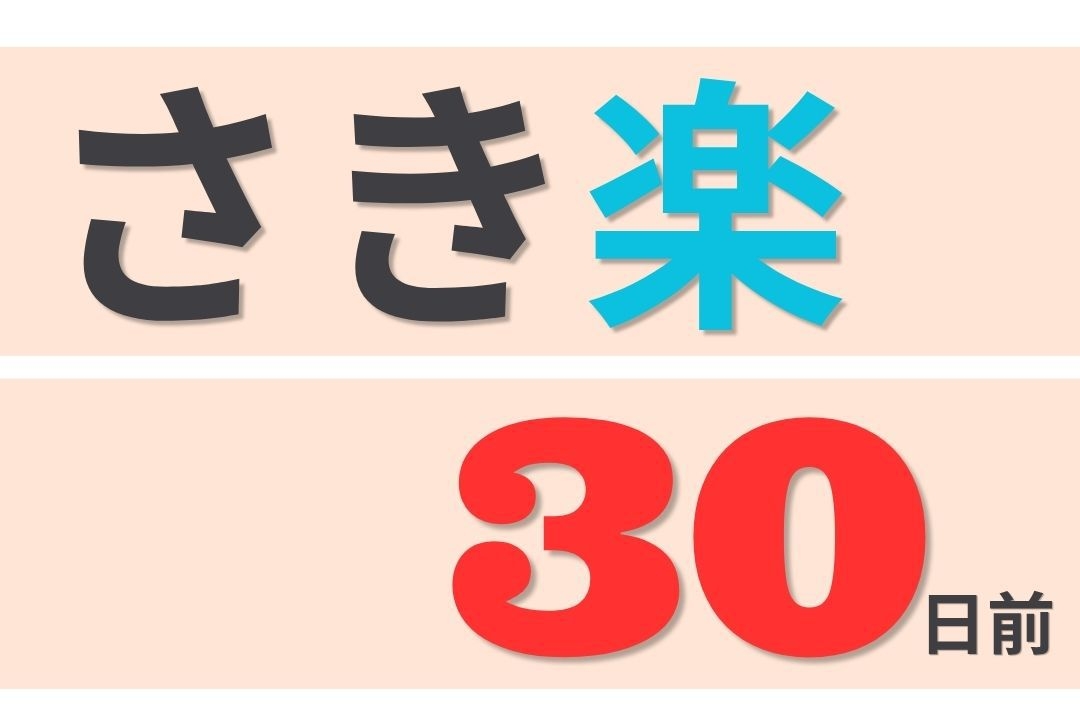 【さき楽】30日前の予約でお得に泊まる！先取プラン