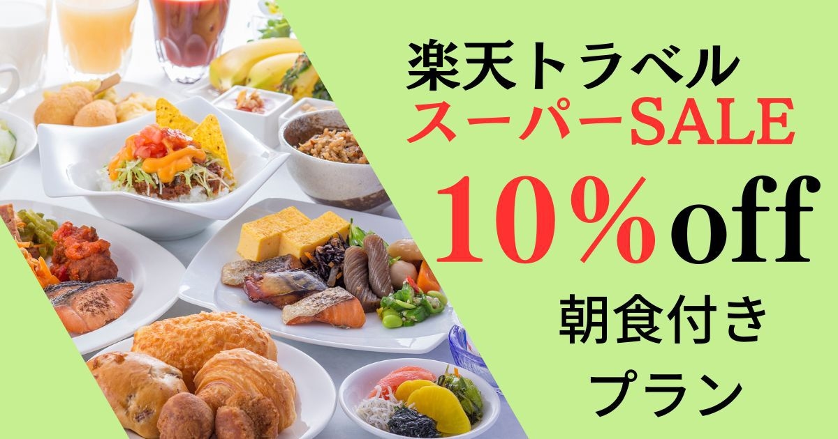 【楽天スーパーSALE】10％OFFこだわりのご朝食付きプラン！！
