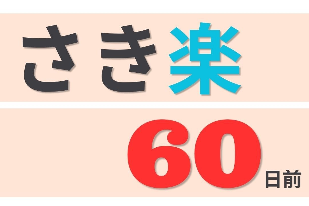 【さき楽】(食事なし) 60日前の予約でお得プライス！