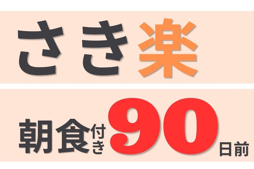 【さき楽】90日前の予約でお得に泊まる！先取プラン 　朝食付き