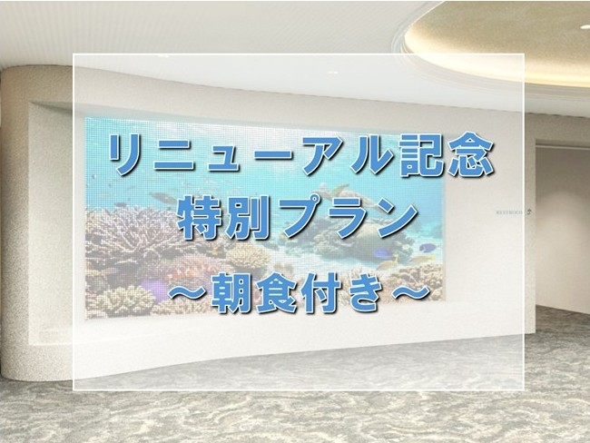 【7月13日リニューアルオープン記念特別プラン！】【朝食付き】早期予約限定10％OFFプラン