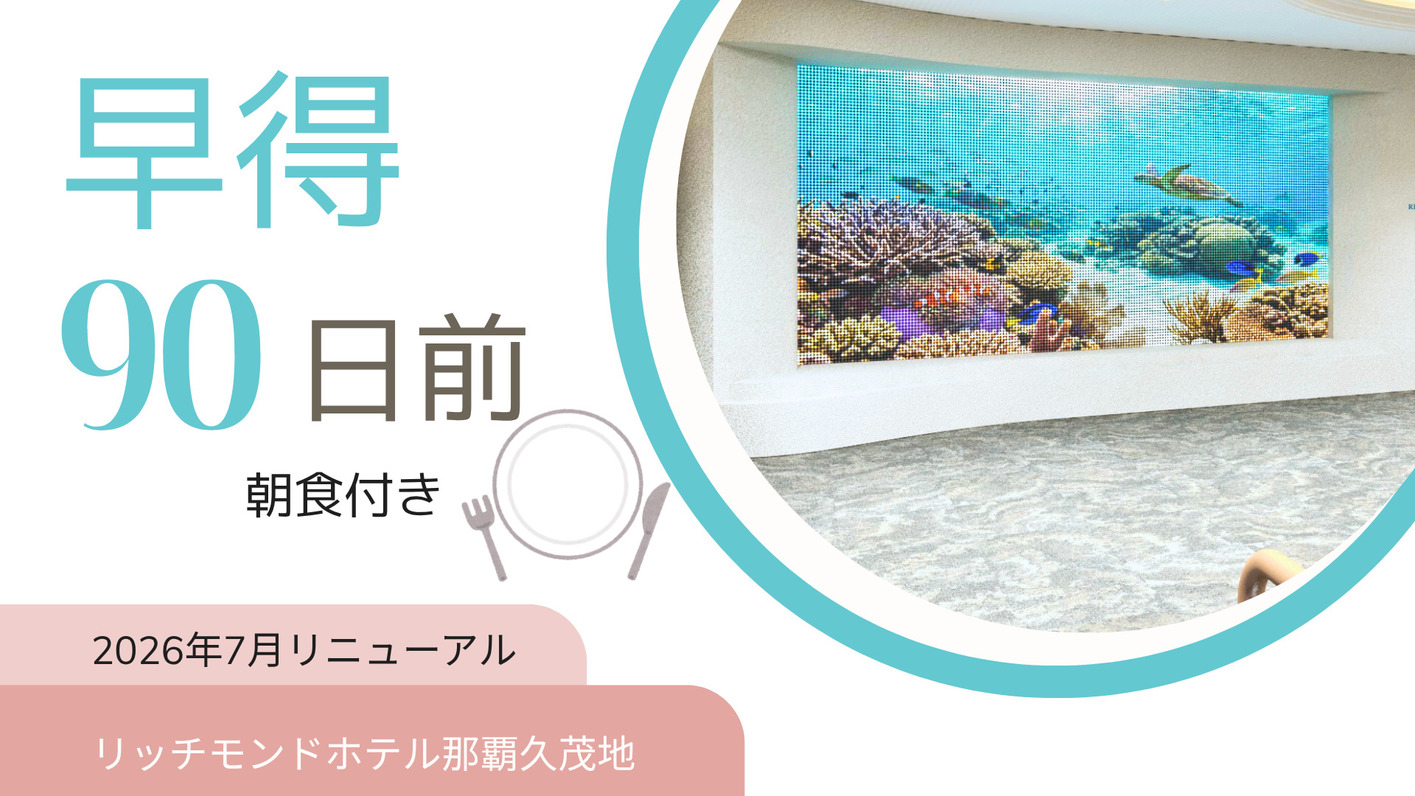 【さき楽】90日前の予約でお得に泊まる！先取プラン 　朝食付き