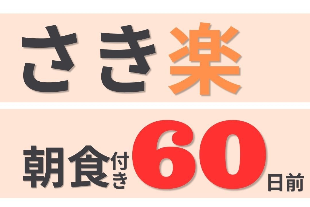 【さき楽】60日前の予約でお得に泊まる！先取プラン 　朝食付き