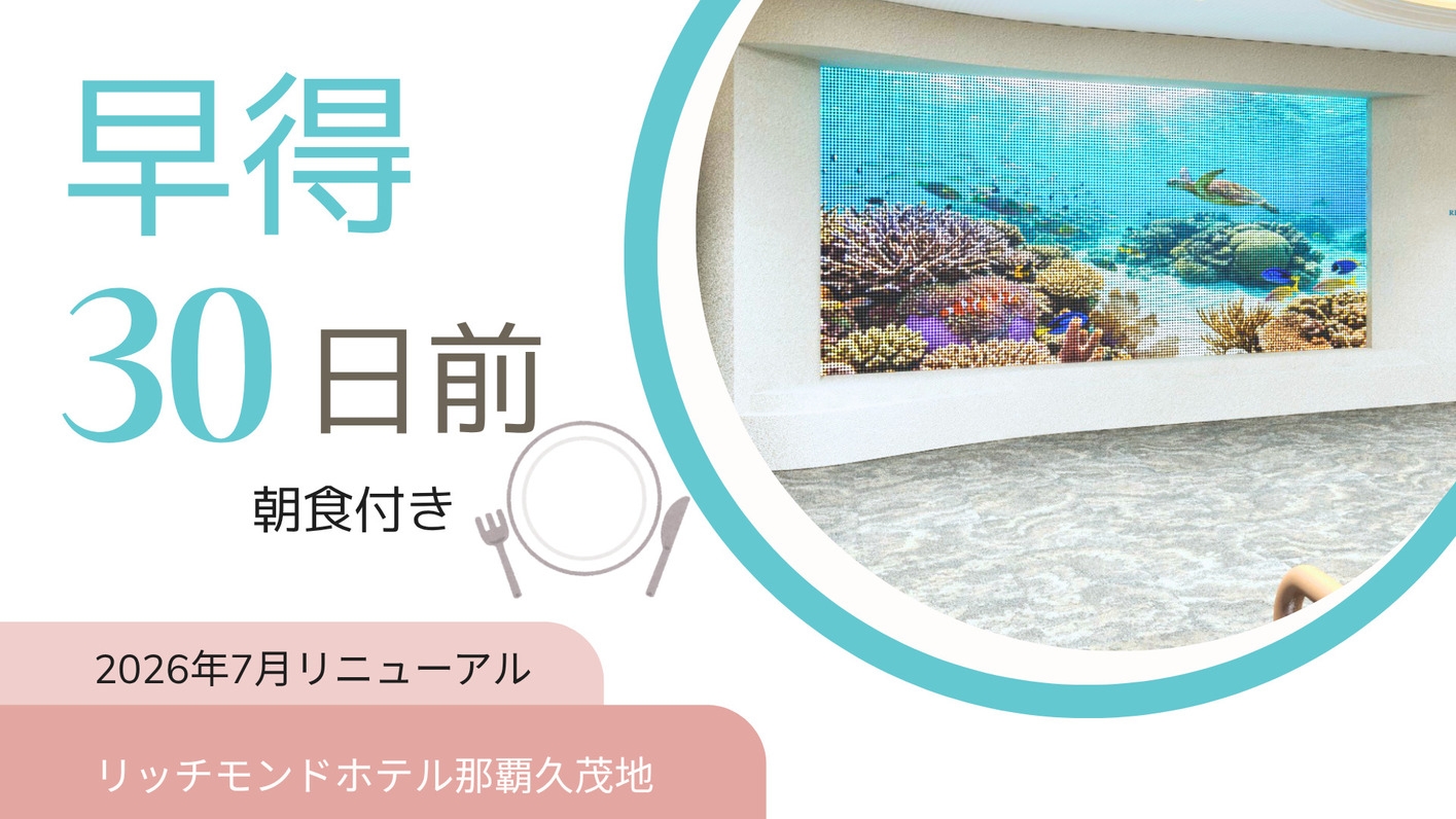 【さき楽】30日前の予約でお得に泊まる！先取プラン 　朝食付き