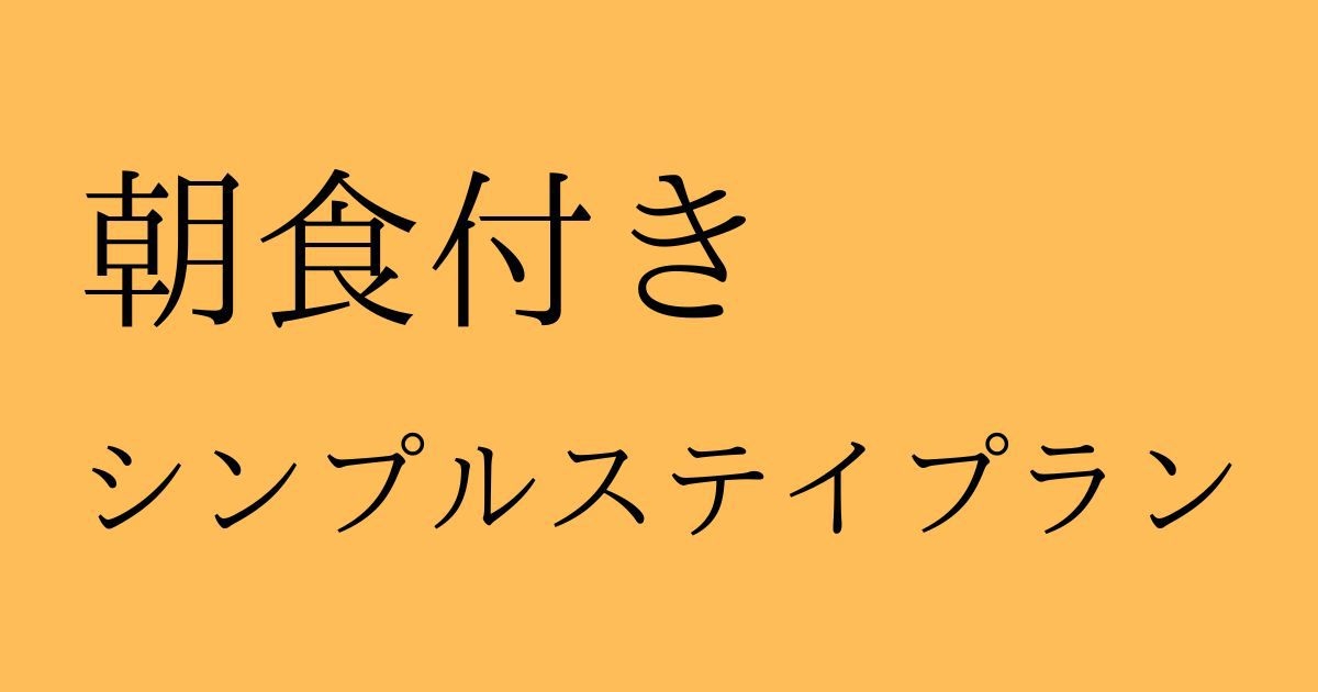 【朝食付】　シンプルステイ