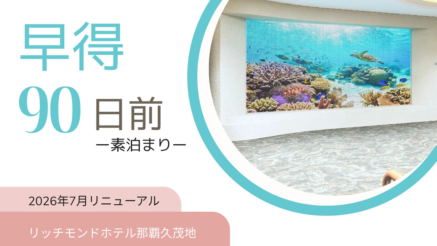 【さき楽】90日前の予約でお得に泊まる！先取プラン