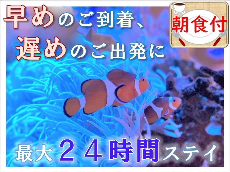 【夫婦恋人旅】【ファミリー・グループ旅】ゆったり最大24時間ステイ★朝食付き