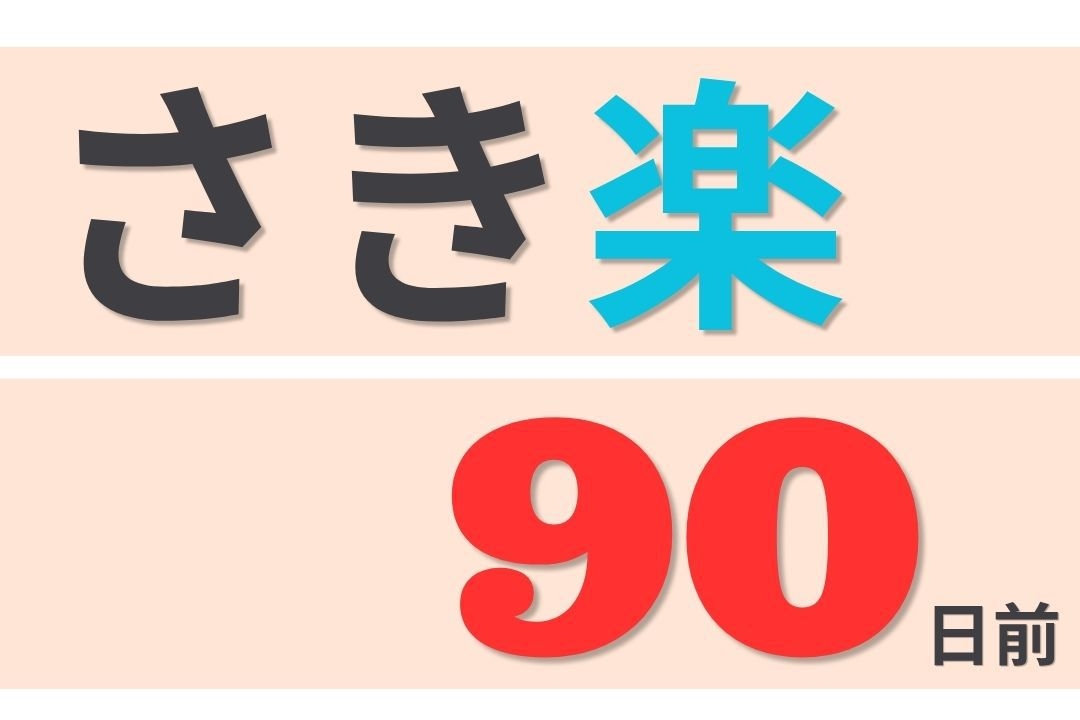 【さき楽】90日前の予約でお得に泊まる！先取プラン