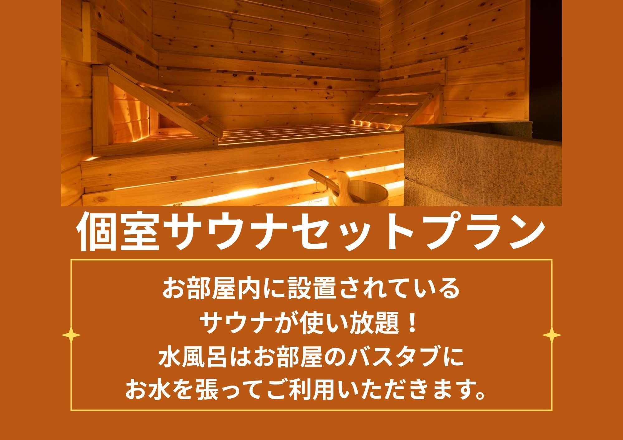 サウナセットプラン