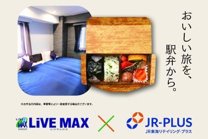 【朝食付】JR-PLUSコラボプラン〜1日のはじめをお弁当でちょっぴり豪華に