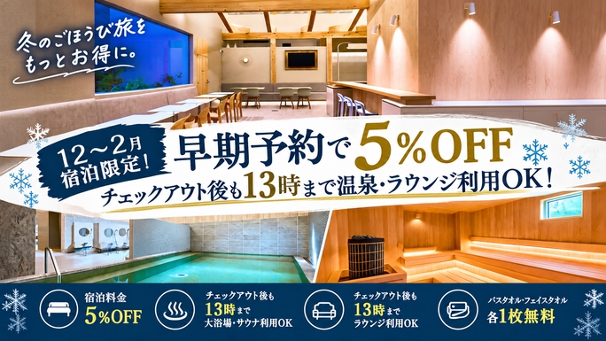 【12〜2月宿泊限定！】早期予約で5％OFF＆チェックアウト後も13時まで温泉・ラウンジ利用OK！