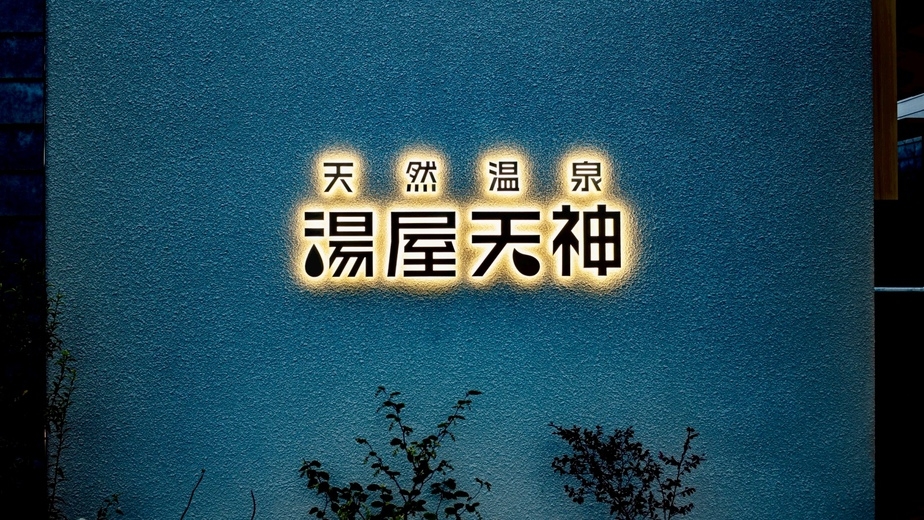 【前日〜当日限定】レイトチェックインOK／素泊まりプラン＜事前決済＞