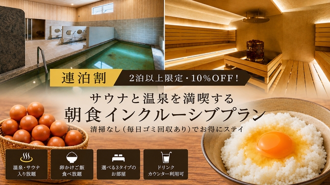 【連泊割】2泊以上で10％OFF！サウナと温泉を満喫する朝食インクルーシブプラン