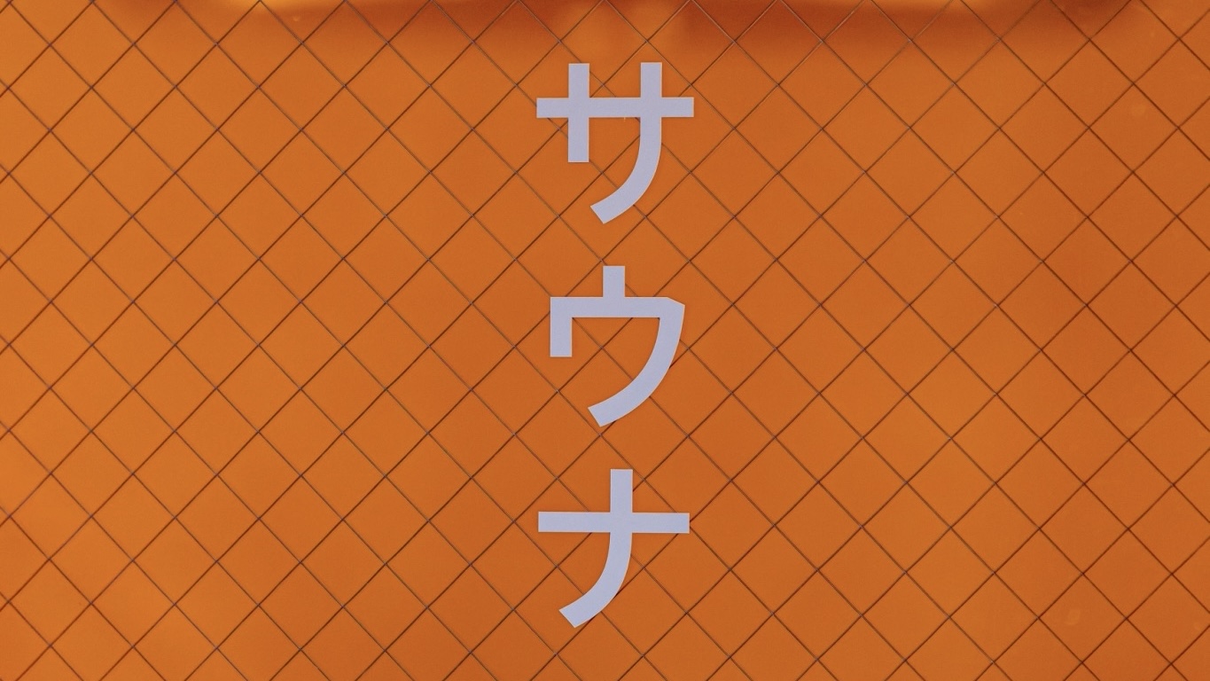 サウナ