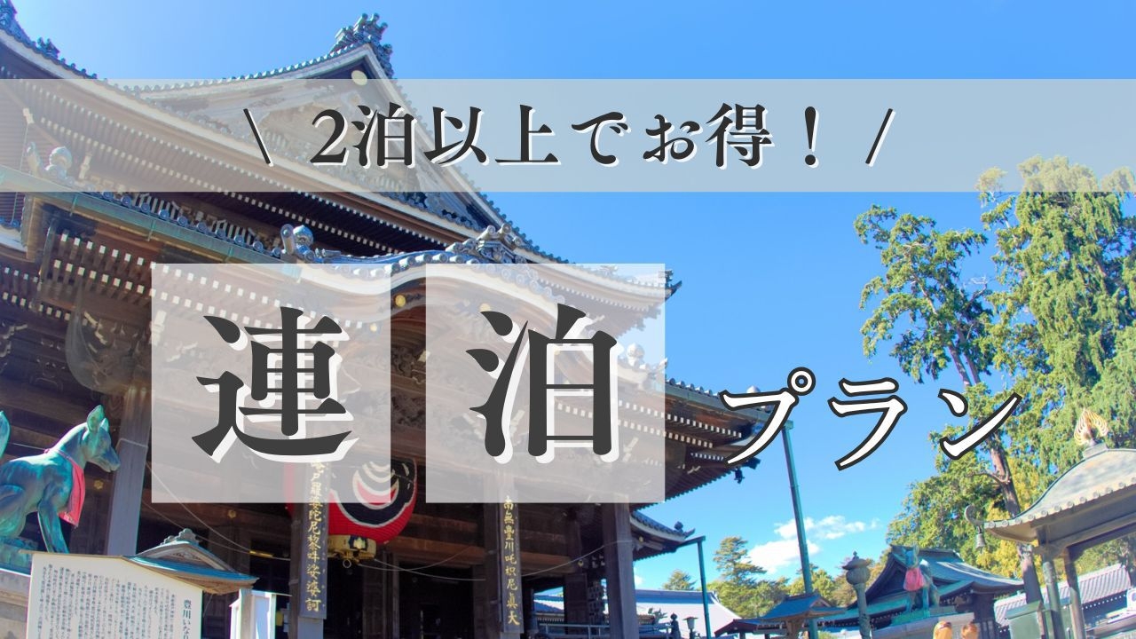 【出張・観光の拠点に！】2泊以上におすすめ！連泊プラン【朝食付き】