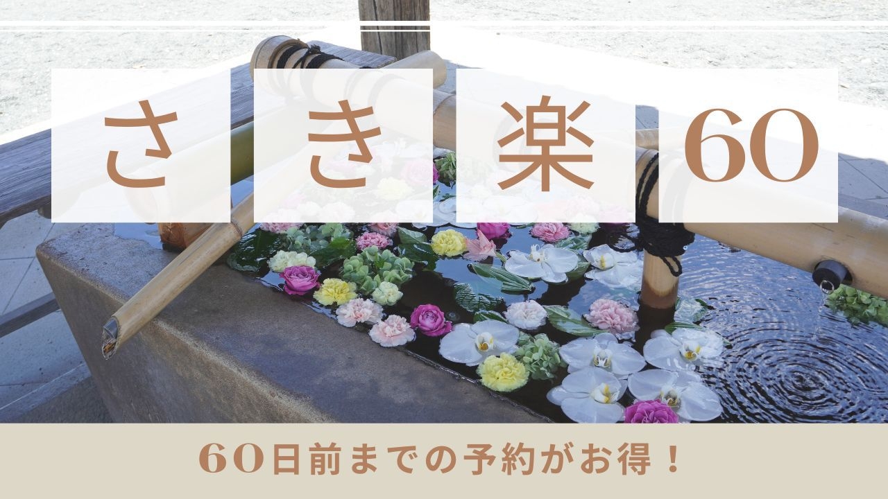 【さき楽60】60日前までの予約でお得【朝食付き】11/15OPEN！全室電子レンジ付きで快適ステイ