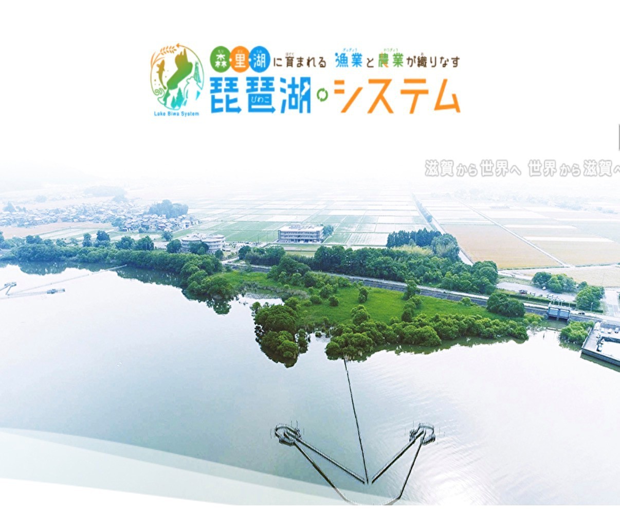 【世界農業遺産を学ぶ】講師による特別講演付き「琵琶湖システム」を知る宿泊プラン〈朝食＆選べる夕食付〉