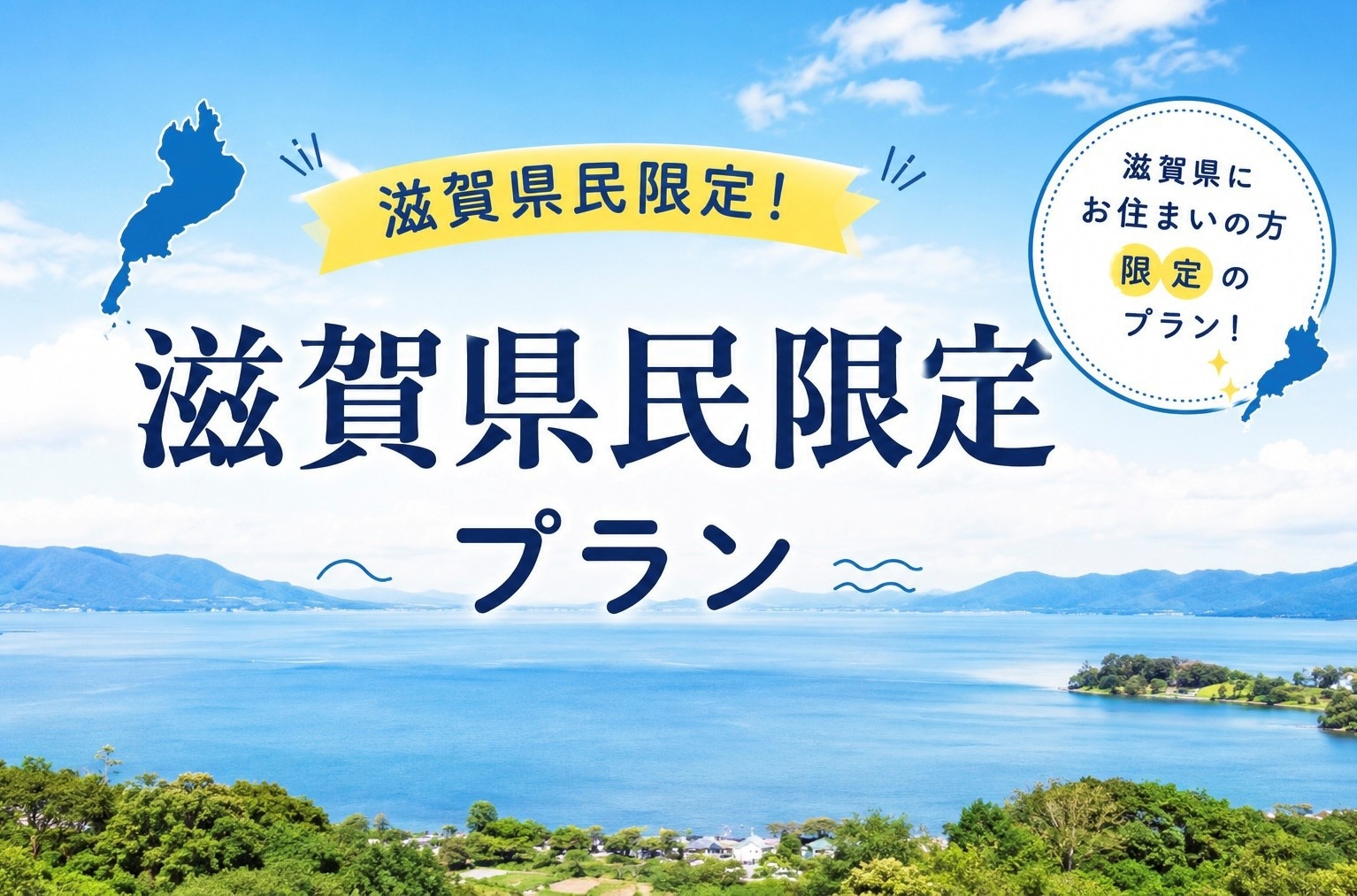 滋賀県民限定【地元に泊まる贅沢】近江料理の朝餉×湖の循環を味わう体験｜朝食付き/オールインクルーシブ