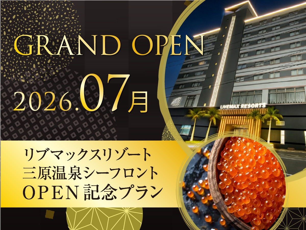 【期間限定OPEN記念プラン】通常プランより最大20％OFF！いくら＆ステーキ食べ放題！≪朝夕食付≫