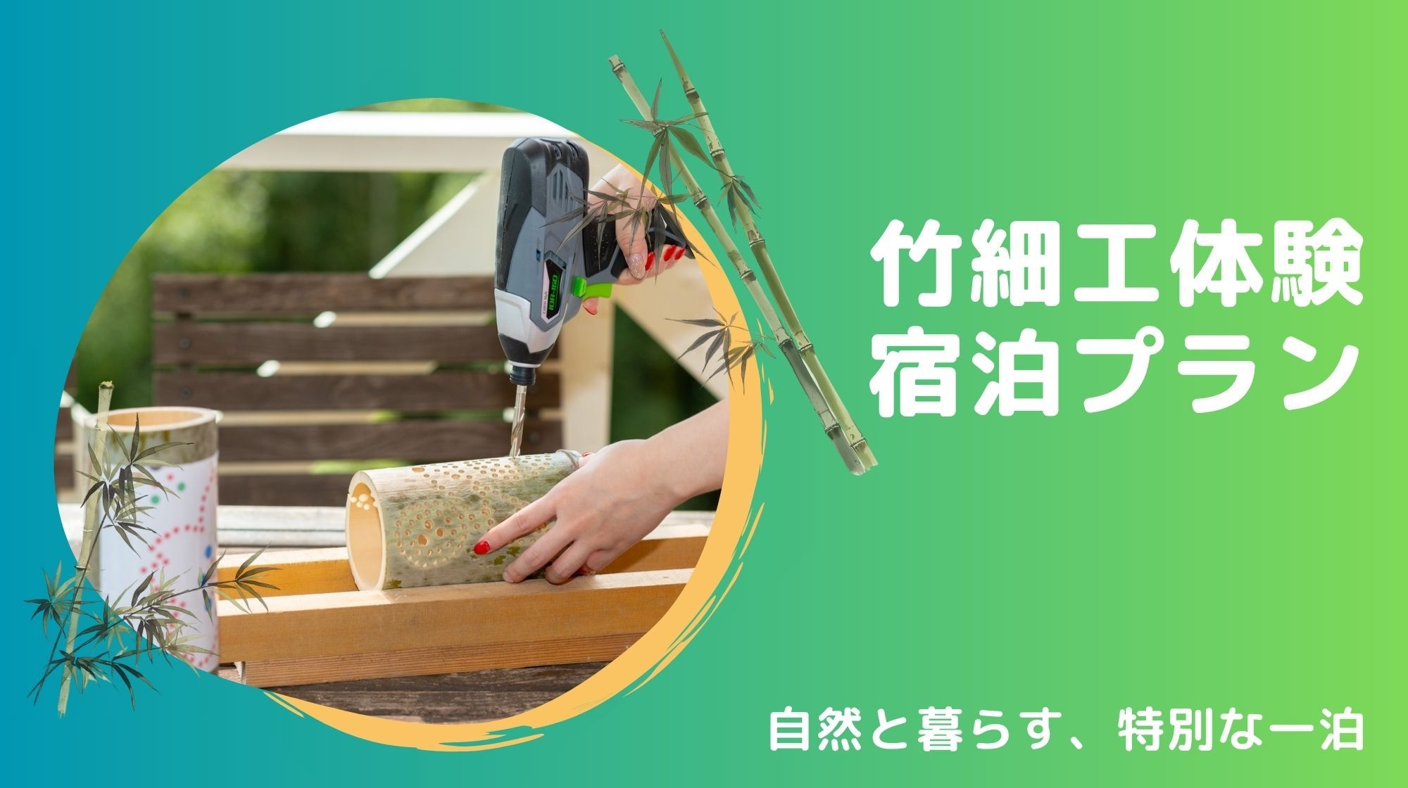 【一棟貸し×体験】竹あかり作りで思い出を灯す旅♪吉野の自然×2食付＜家族・女子旅・海外歓迎＞
