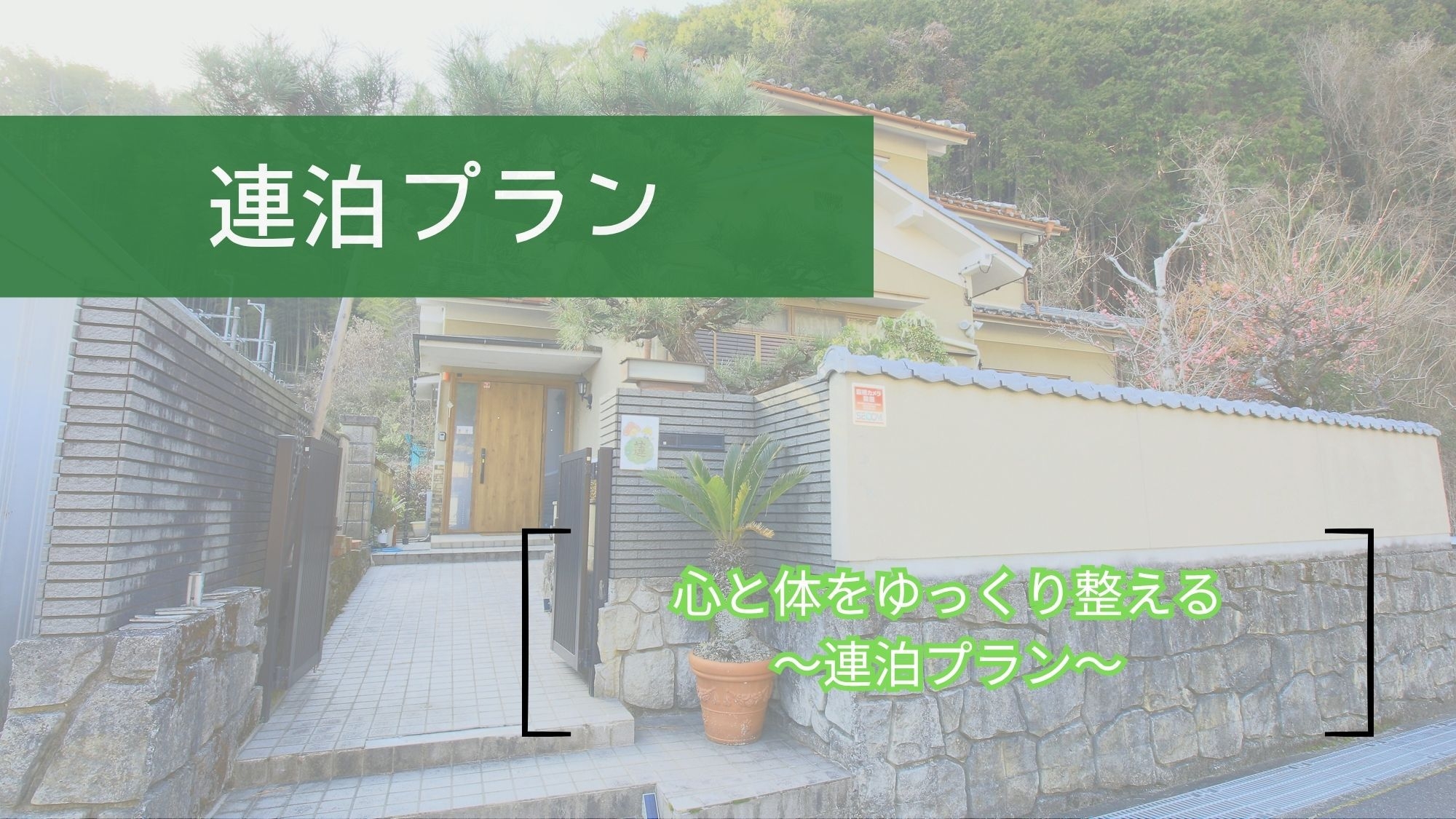 【連泊割】2泊以上でゆったり滞在｜吉野の自然で心を整える（素泊まり）