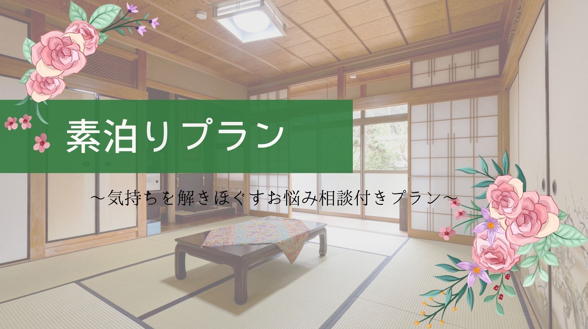 【素泊まり】心を整えるひととき｜住職との対話で軽やかな自分へ　気持ちを解きほぐすお悩み相談