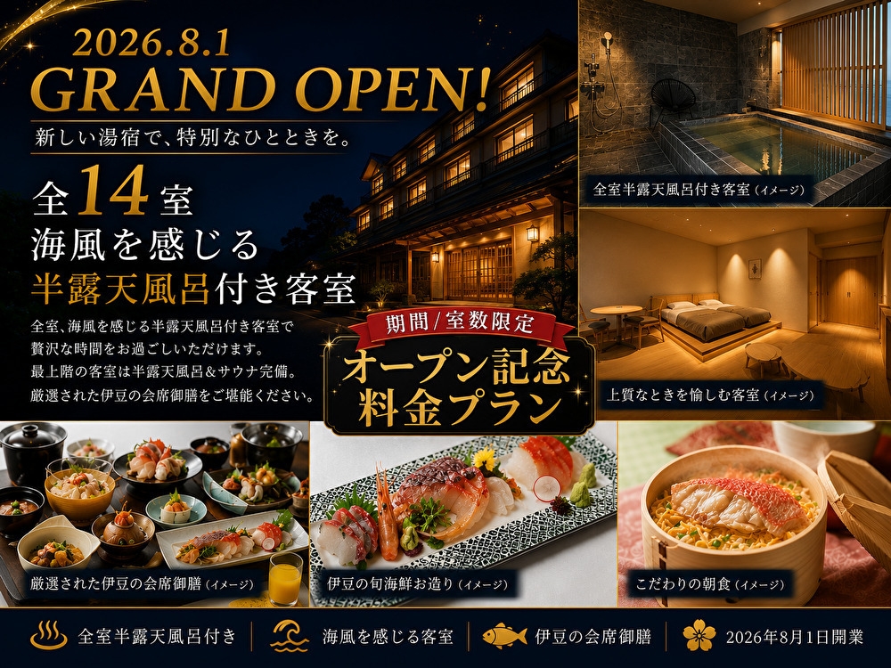 【5％OFF】【楽天スーパーSALE】海風を感じる露天風呂付客室 伊豆の贅沢会席御膳プラン（2食付）