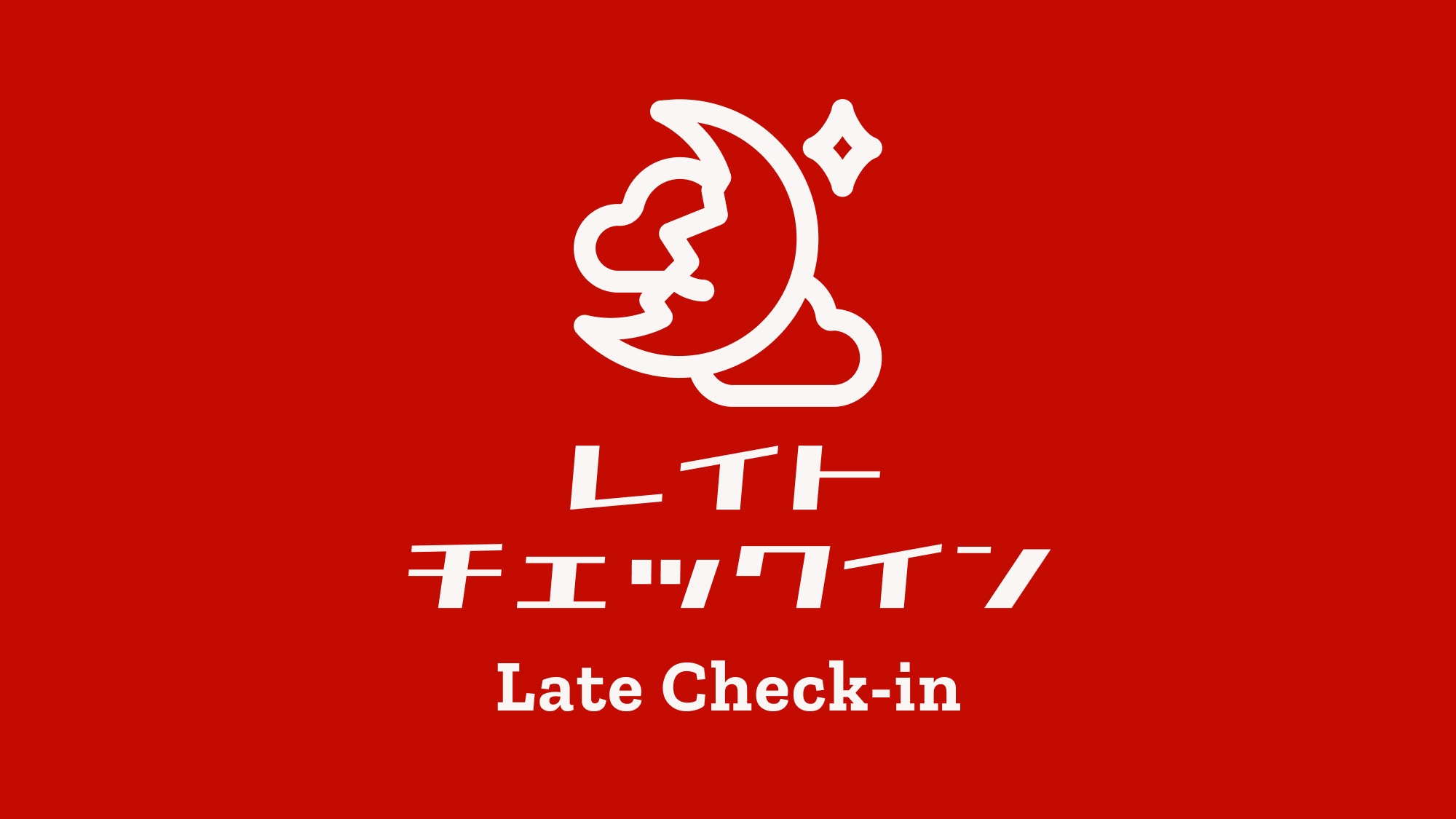 【20時以降チェックイン限定】お得に泊まれるレイトチェックインプラン