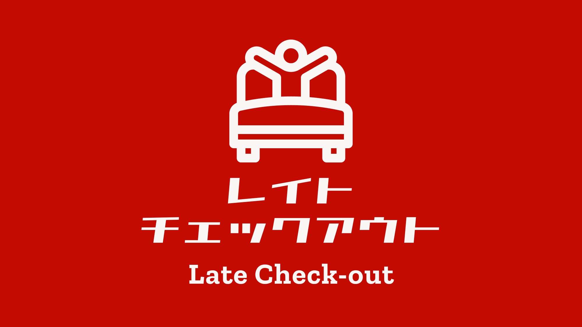 【お得にロングステイ】翌12時チェックアウト＆お部屋朝食付きプラン