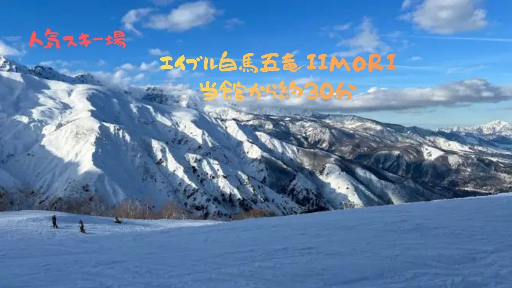 白馬五竜&Hakuba47には、パークからパウダー、コブ、もちろん初心者の方も楽しめるバリエーション