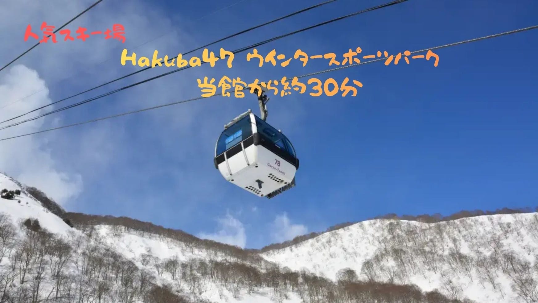 極上の雪質と降雪量が魅力の白馬。 HAKUBA47&白馬五竜には上級者から初心者や子供達が楽しめる多