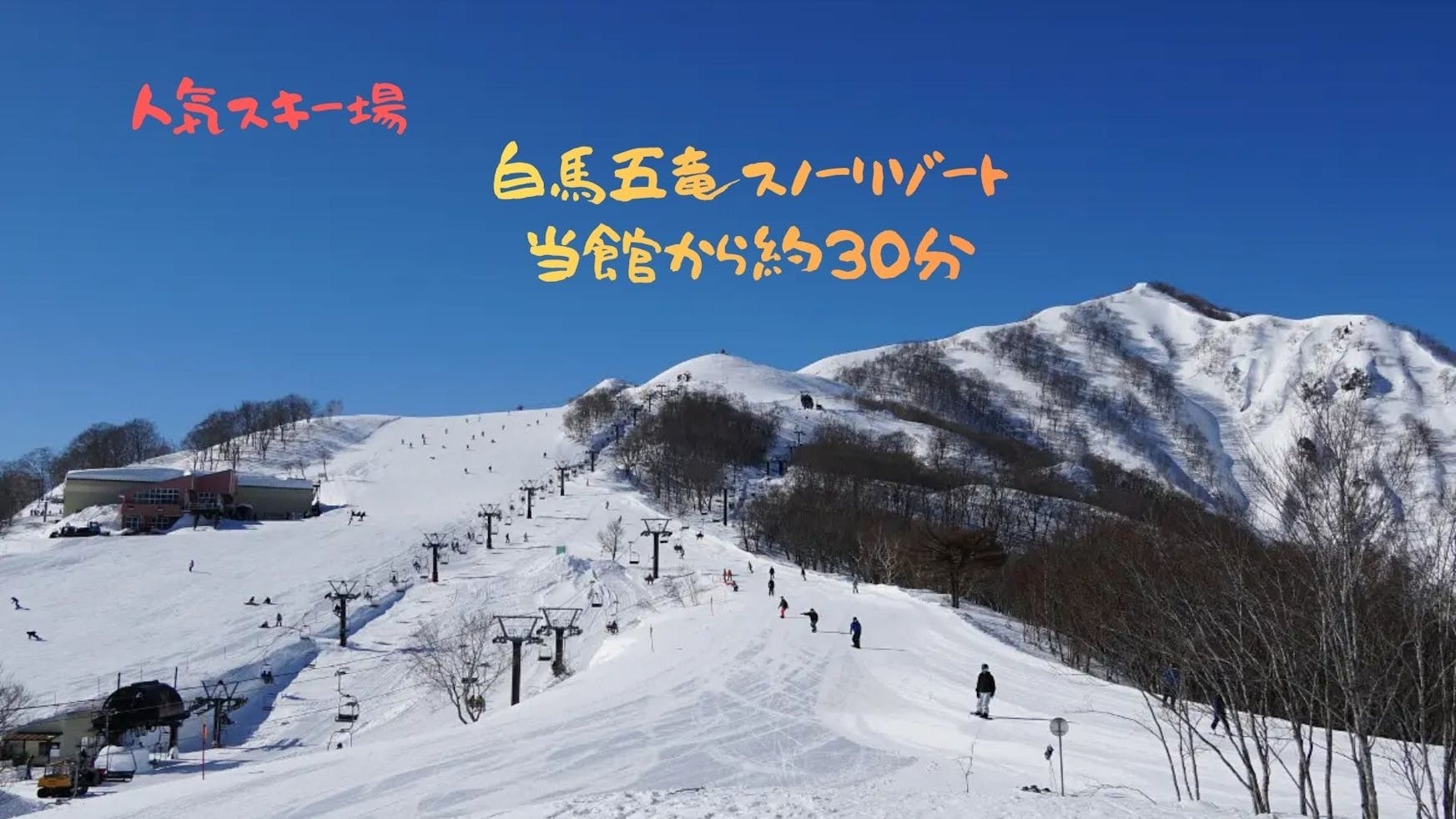 白馬連峰五竜岳の麓にあるゲレンデで、五竜岳や唐松岳の雄大な景色を間近で眺めなら滑走が楽しめるスキー場