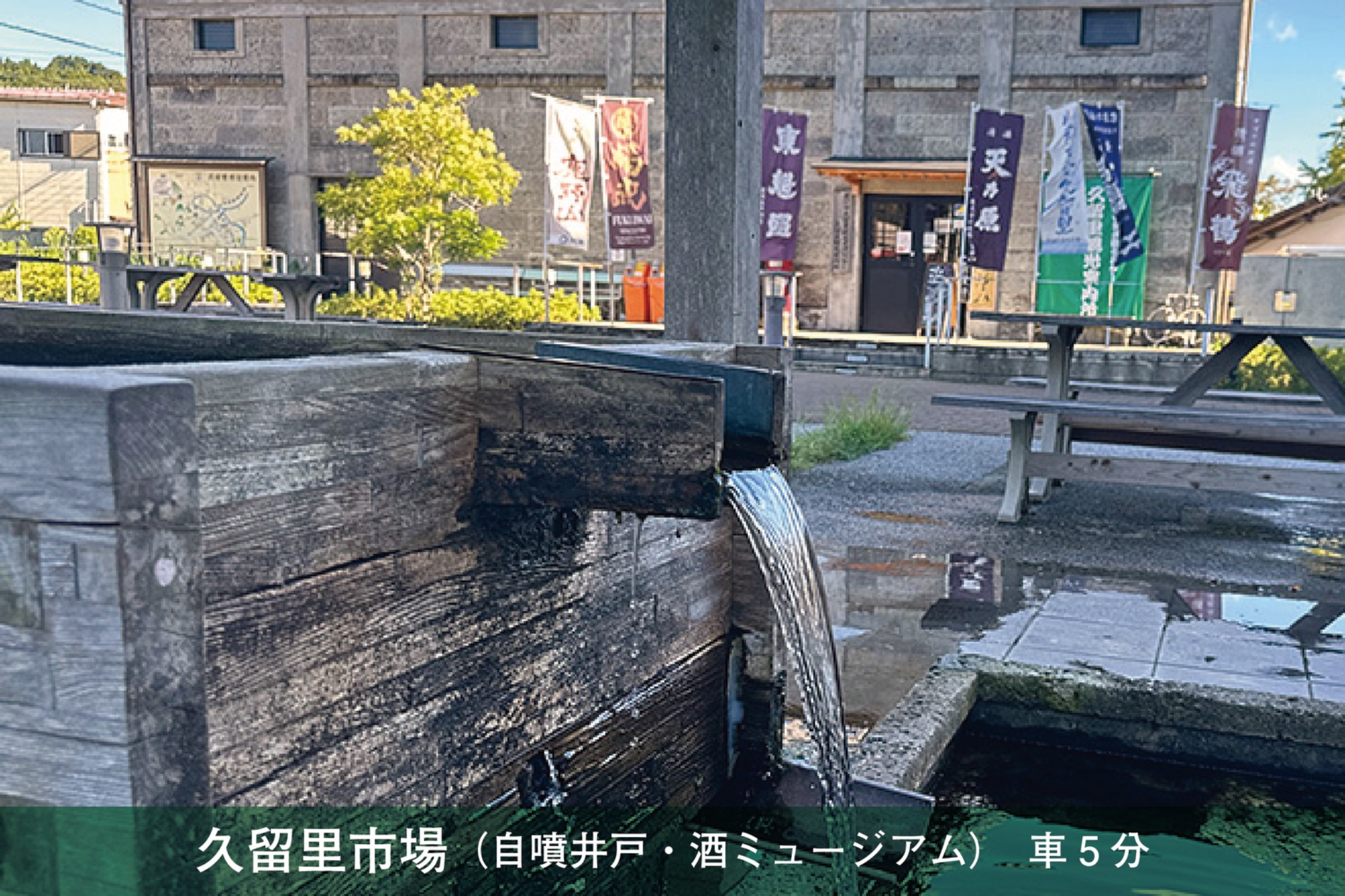 久留里の自噴井戸と酒ミュージアム